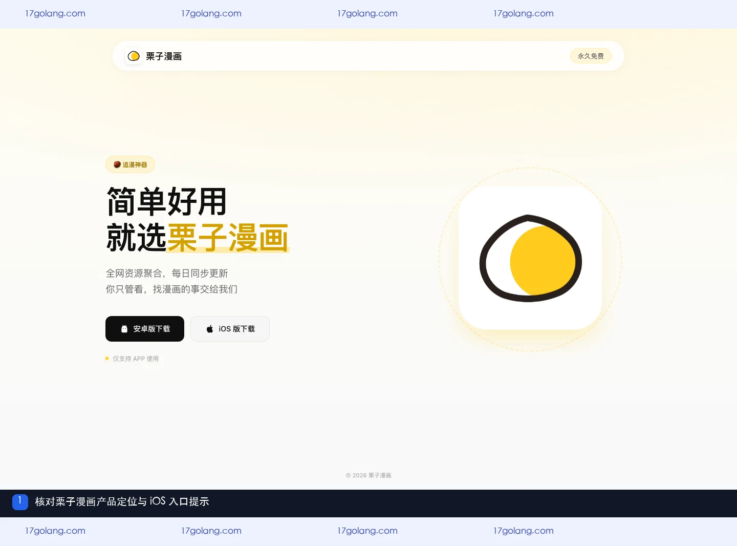 栗子漫画产品站首页显示产品定位、安卓与 iOS 入口及仅支持 APP 使用提示