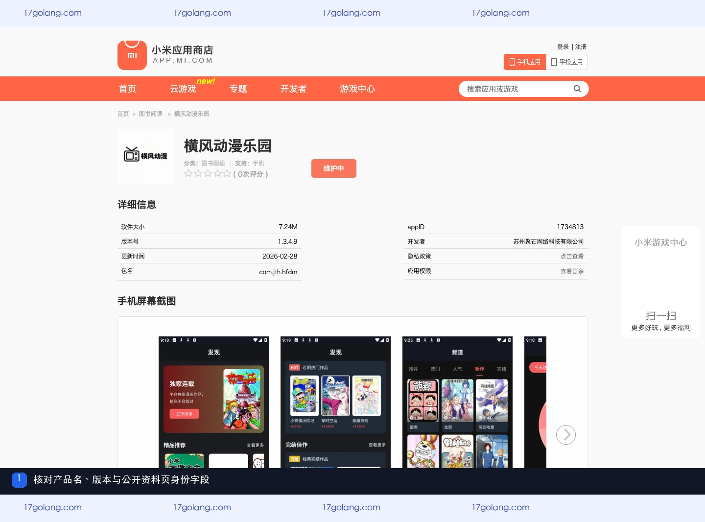 小米应用商店横风动漫乐园页面的产品名、版本、开发者和包名字段