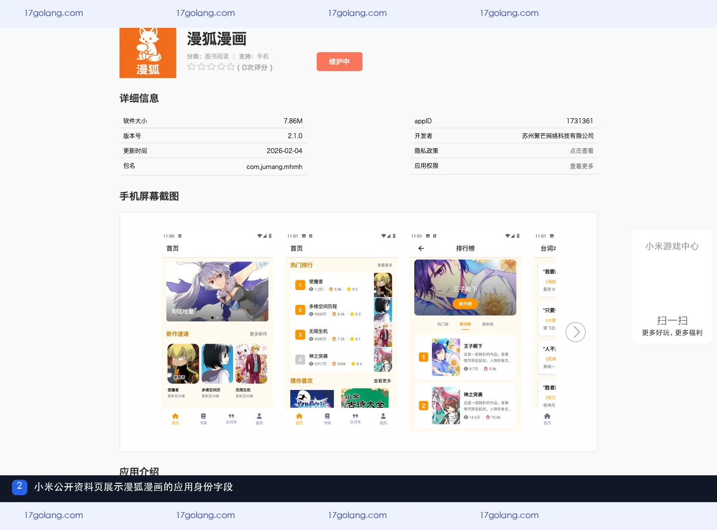 小米公开资料页展示漫狐漫画的应用名称、分类、版本、开发者、appID和包名