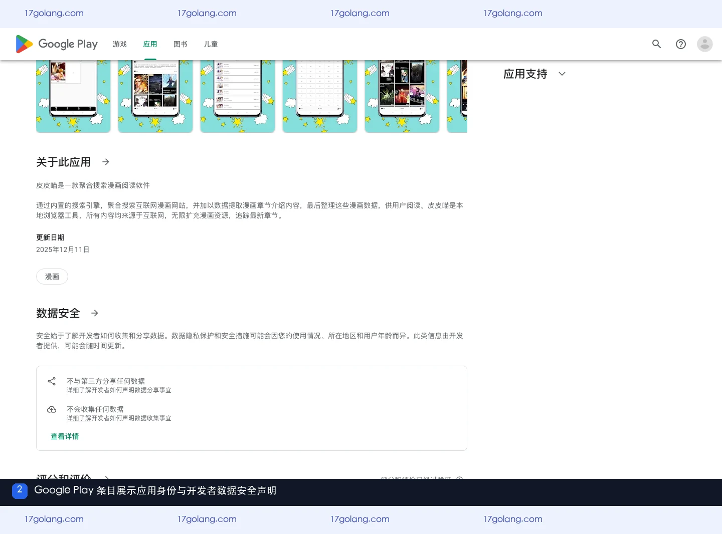 Google Play 皮皮喵漫画条目的应用身份与数据安全区域