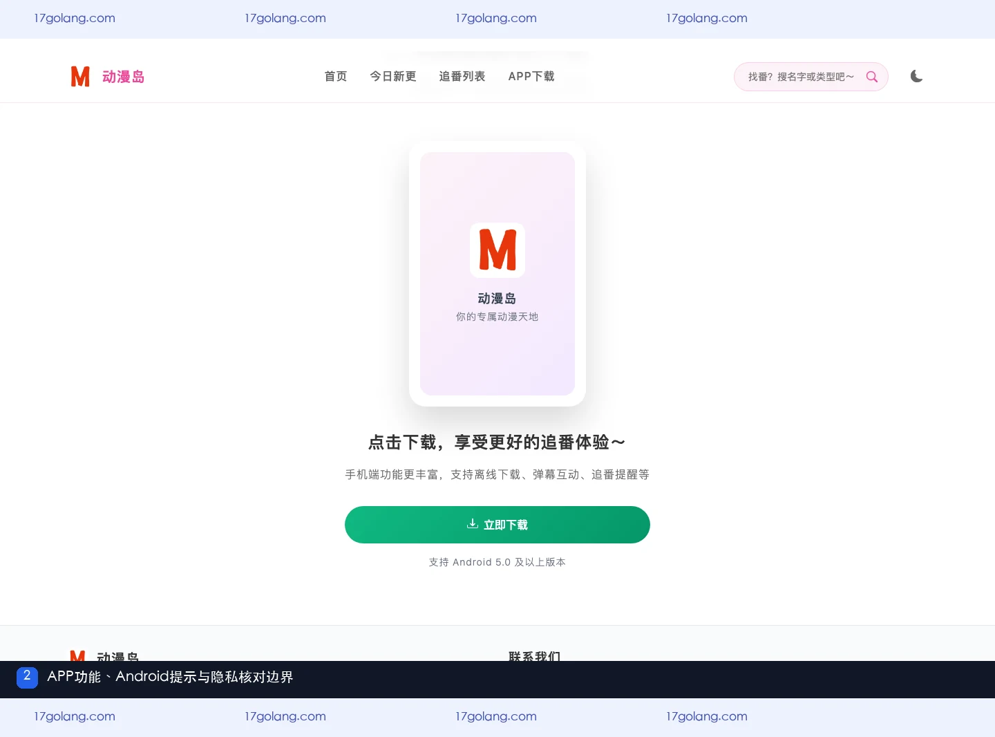 动漫岛产品站APP区域显示离线下载弹幕互动追番提醒和Android版本提示