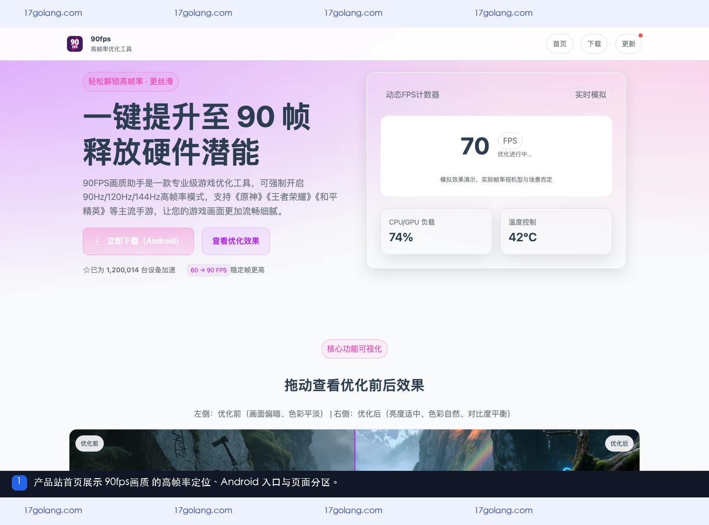 90fps画质产品站首页定位、Android下载与兼容入口