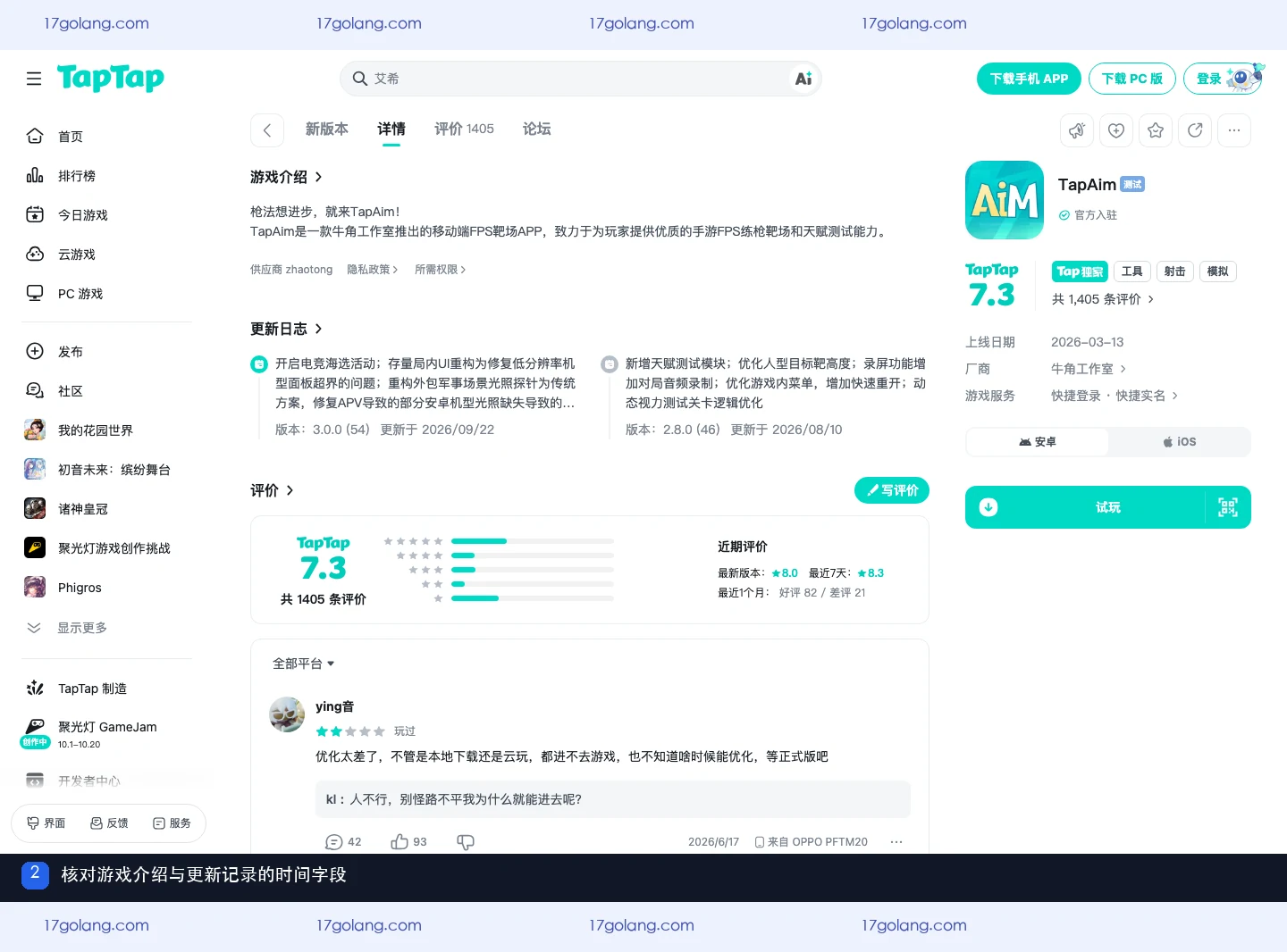 TapTap 页面展示 TapAim 游戏介绍与更新记录