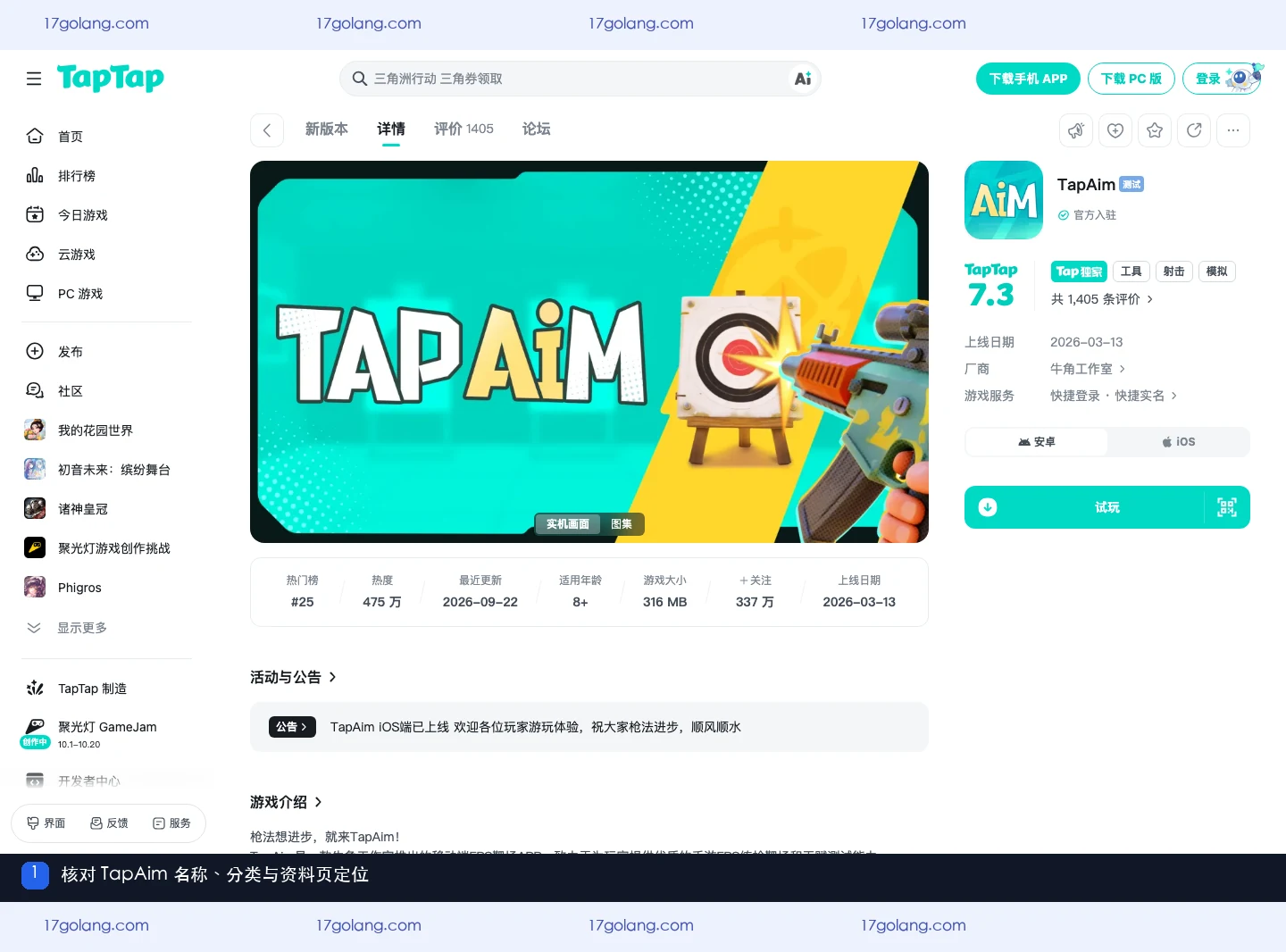 TapTap 页面展示 TapAim 名称、官方入驻和产品分类