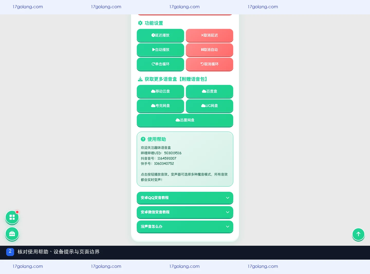公开产品资料页使用帮助区域显示安卓QQ微信变音提示和游戏不支持说明