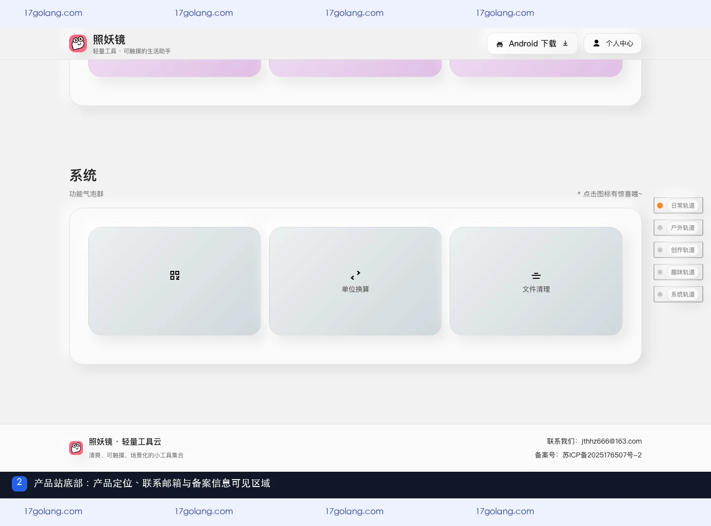 照妖镜产品站底部显示轻量工具云定位、联系邮箱和备案信息