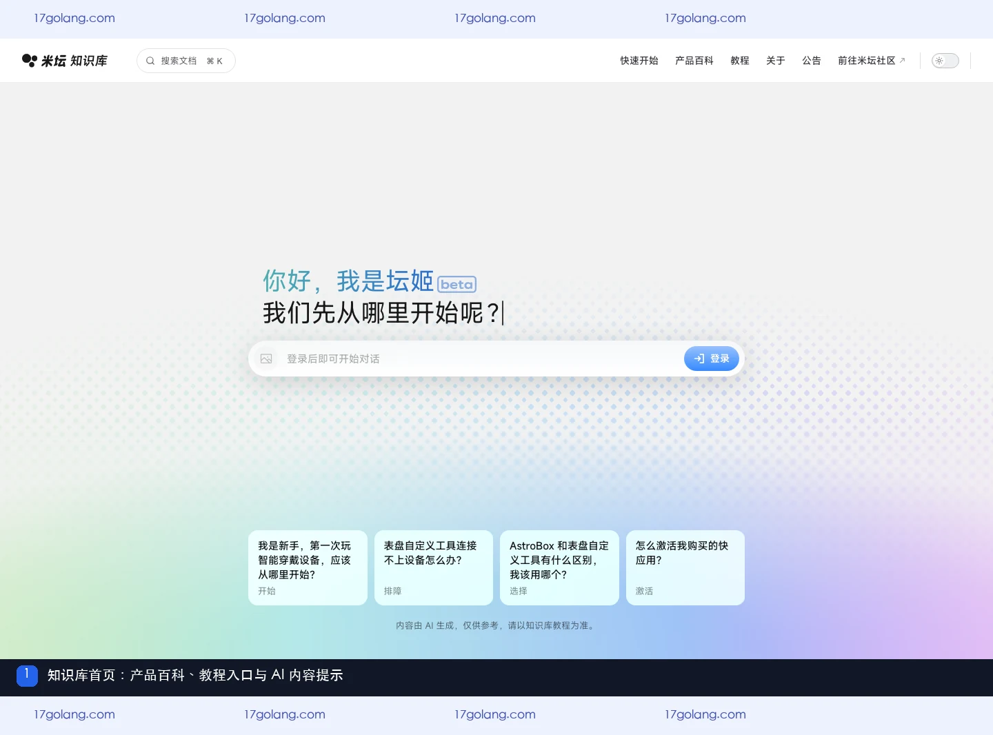 米坛知识库首页的产品百科、教程入口和 AI 内容提示