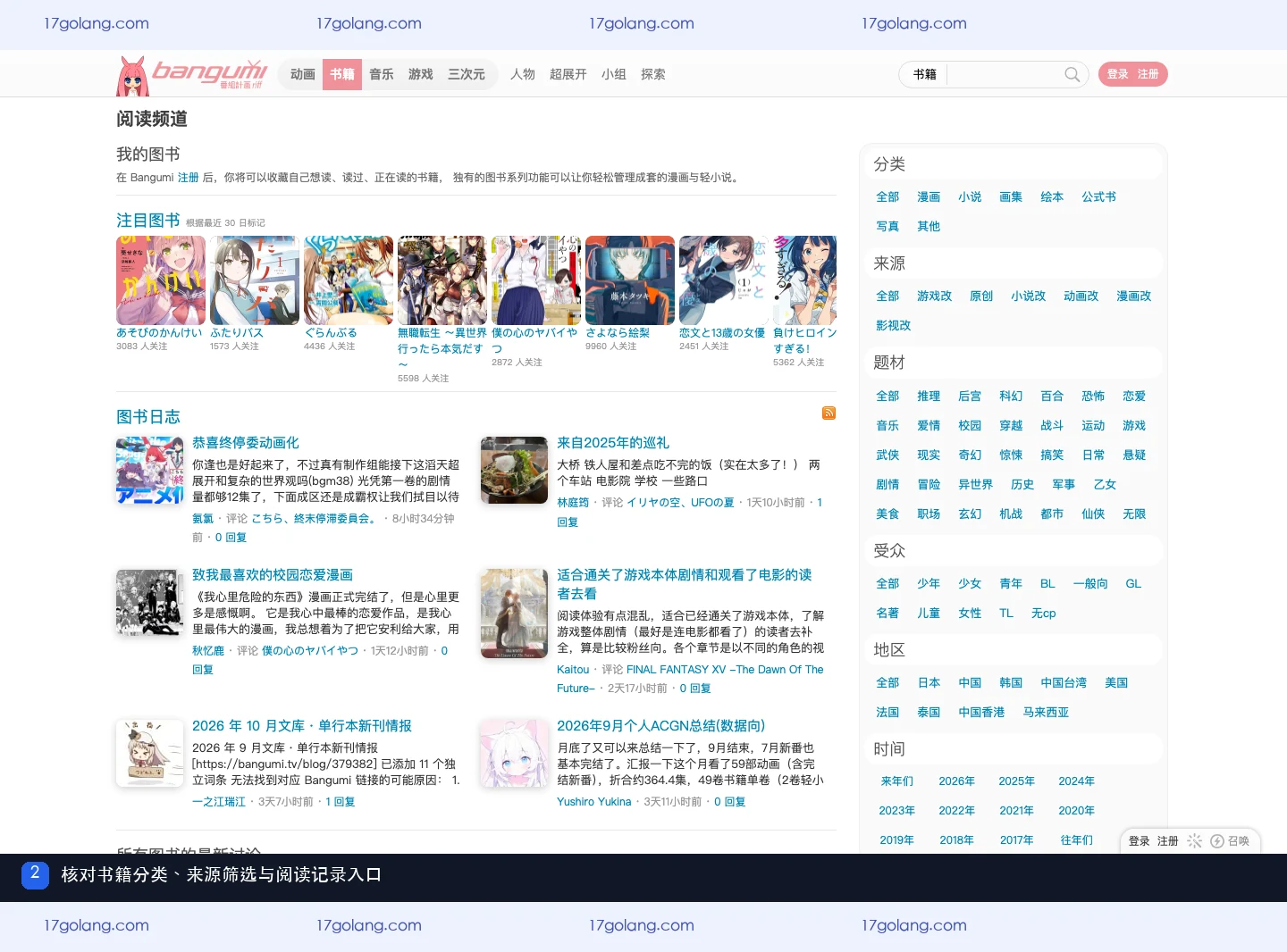 Bangumi 书籍页展示漫画小说分类、来源筛选与阅读记录说明
