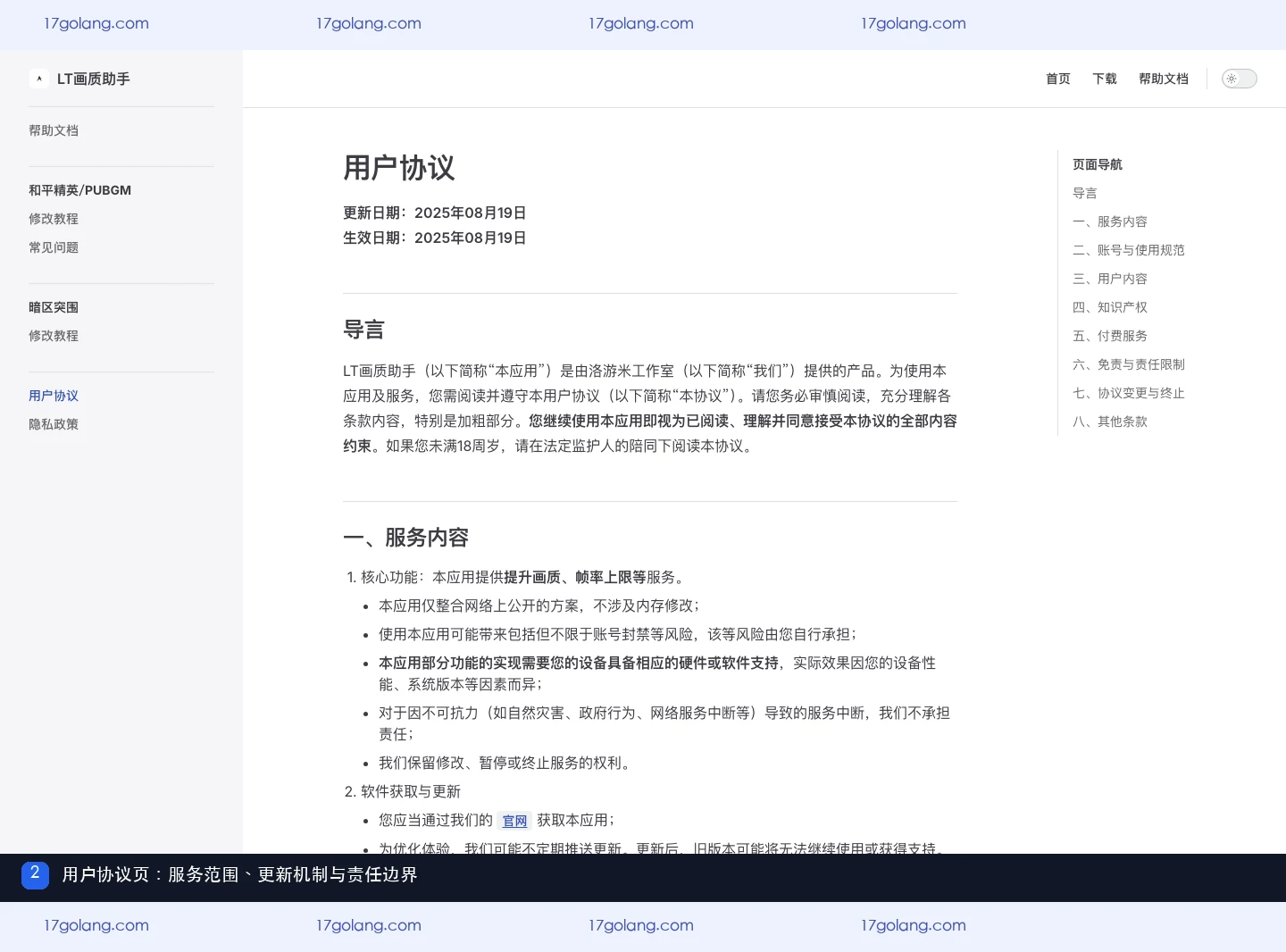 LT画质助手用户协议页，显示服务内容、更新说明和使用规范