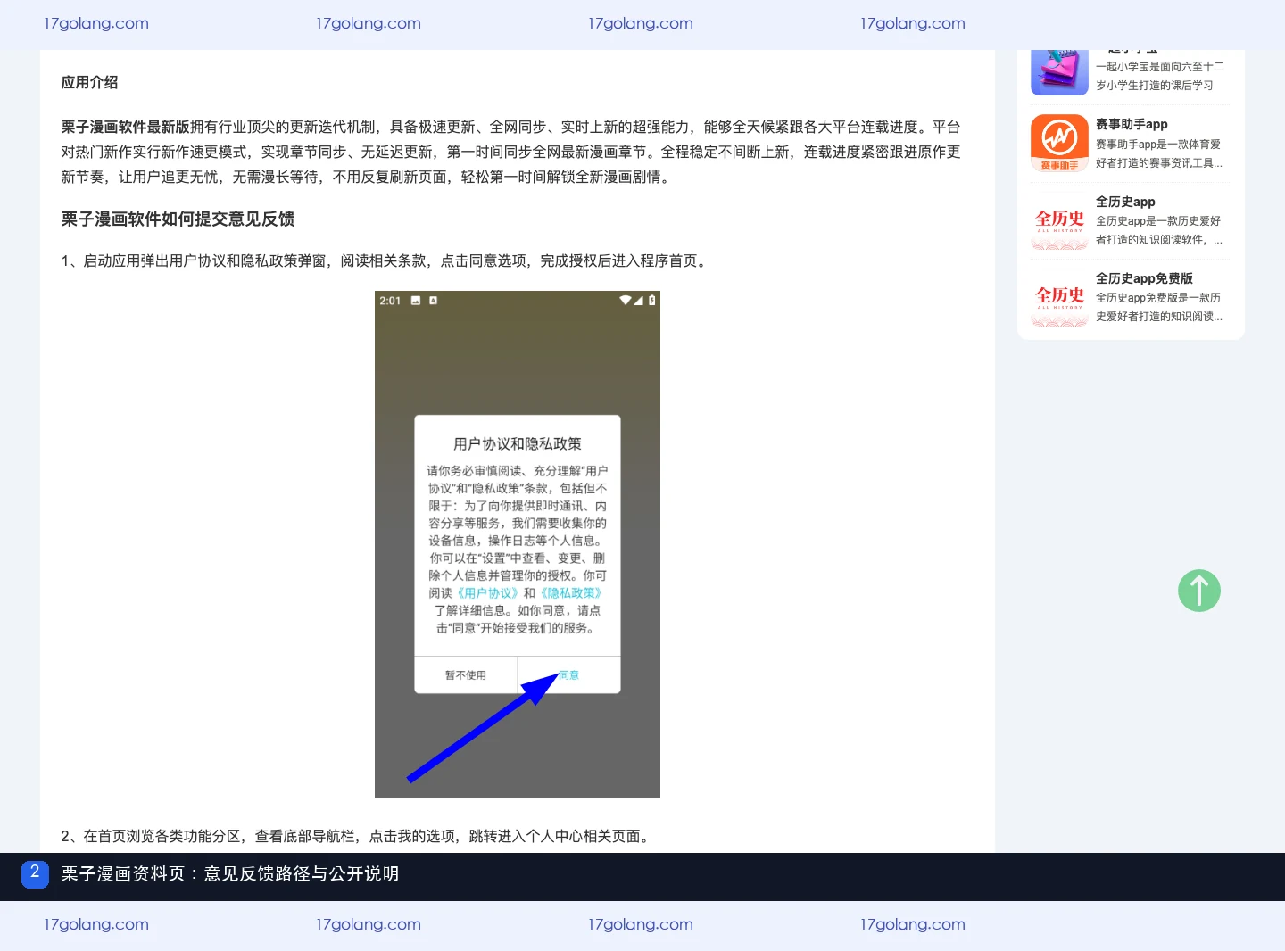 京华应用库公开资料页展示栗子漫画意见反馈的应用内路径说明
