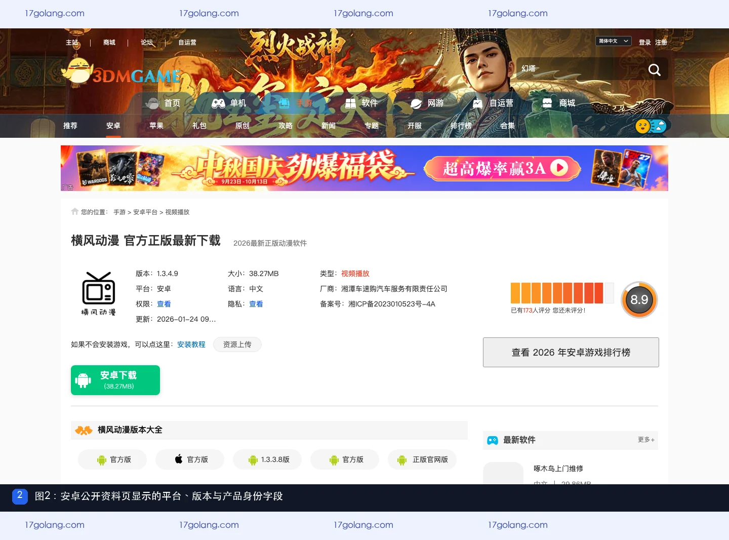 横风动漫安卓公开资料页的平台版本与厂商字段