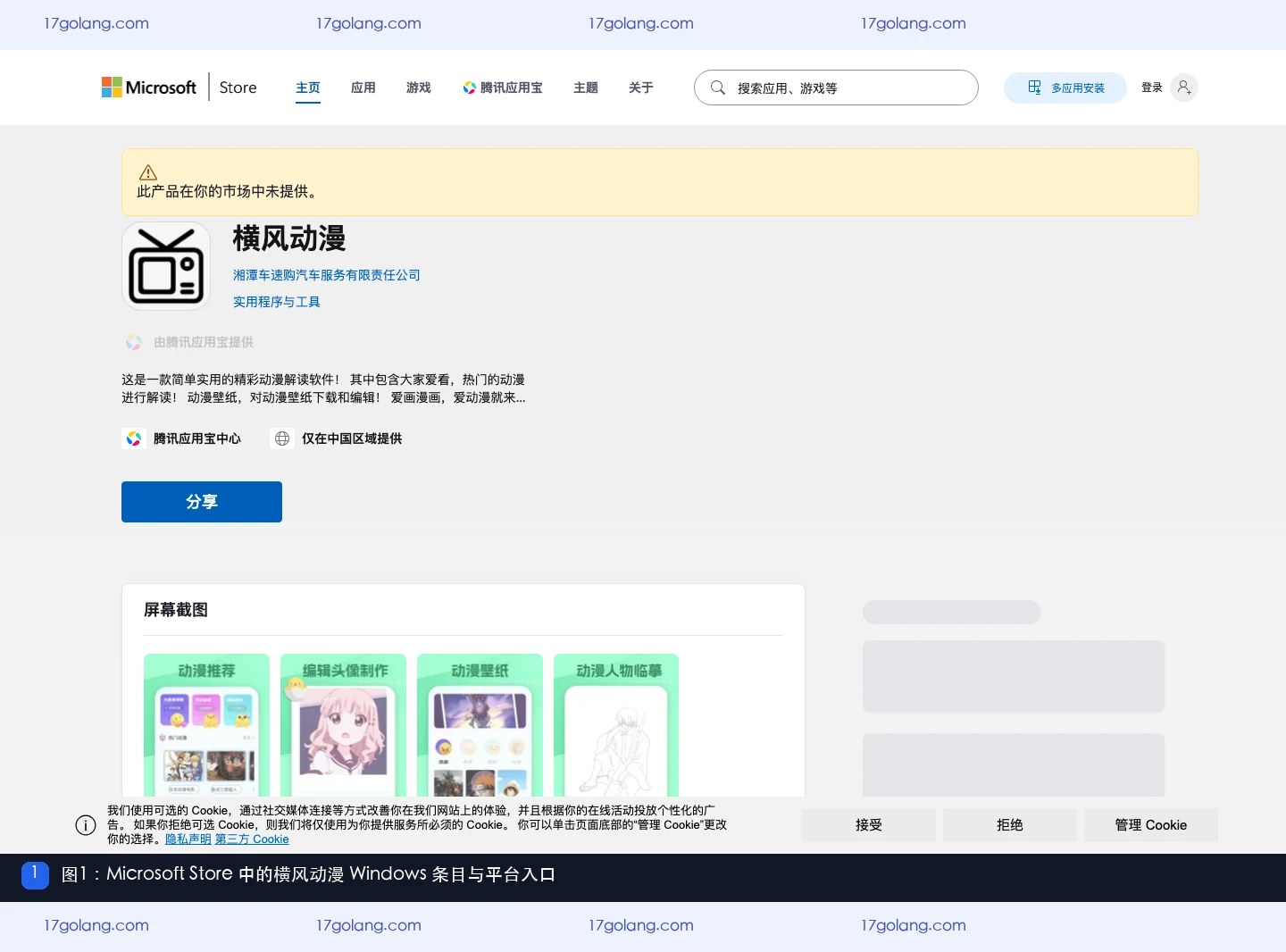 Microsoft Store 中横风动漫 Windows 条目入口