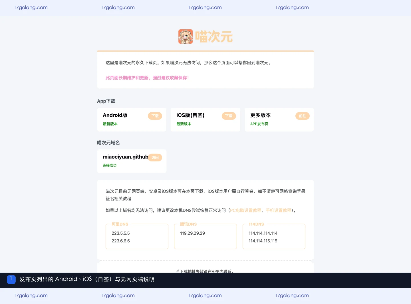 喵次元公开发布页列出 Android、iOS(自签)并写明无网页端