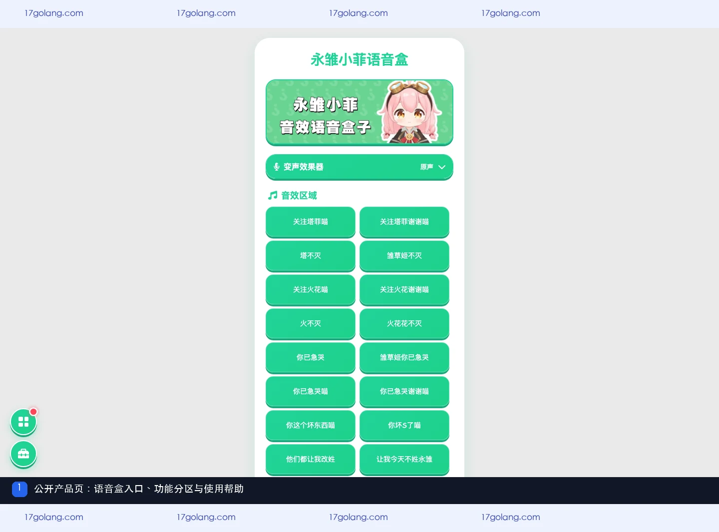 永雏小菲语音盒公开产品页的语音区域、功能设置与使用帮助