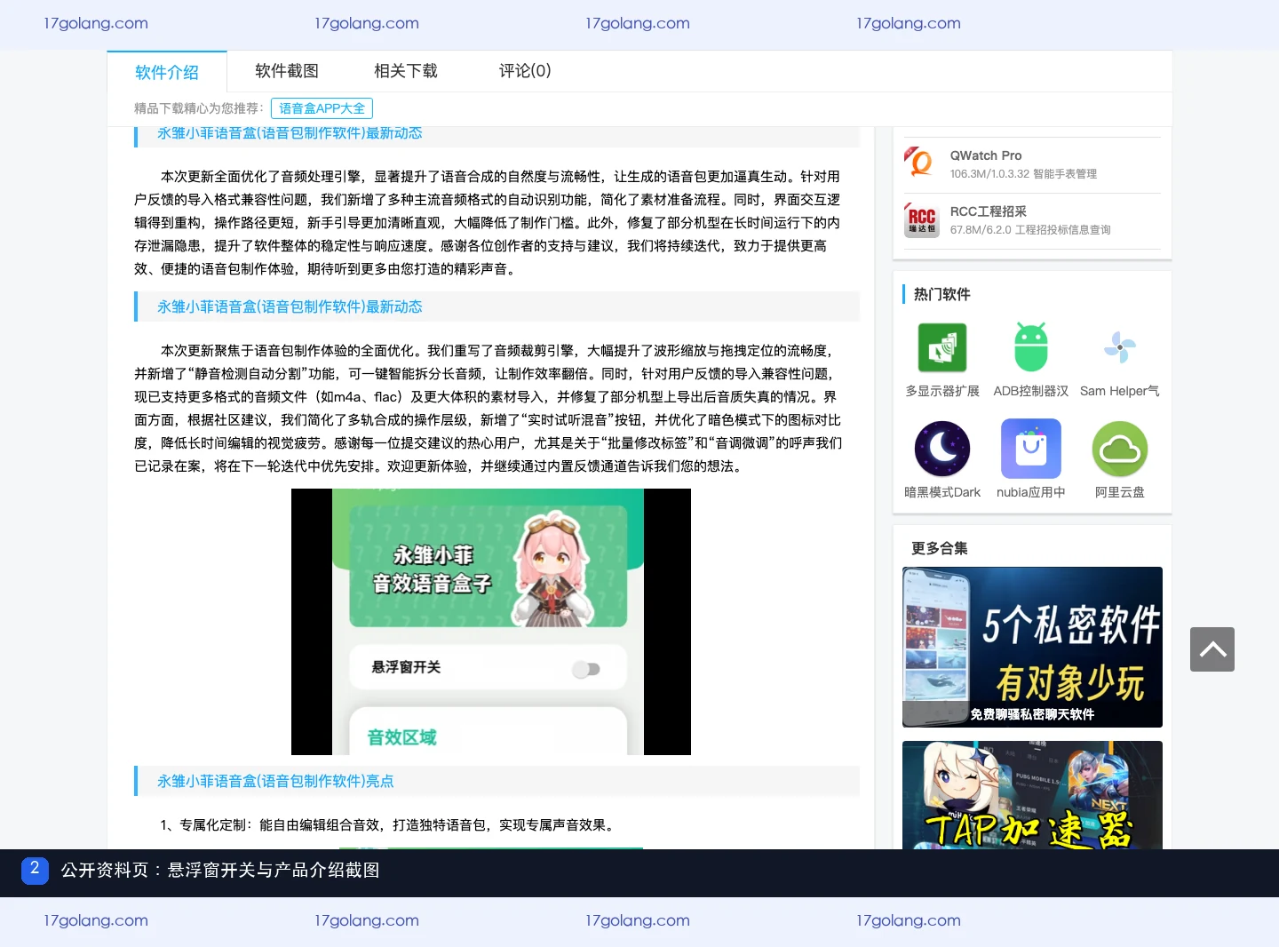 永雏小菲语音盒公开资料页中的悬浮窗开关与产品介绍截图