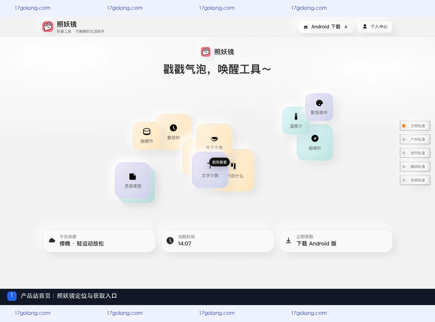 照妖镜产品站首页展示品牌定位、工具气泡与 Android 获取入口