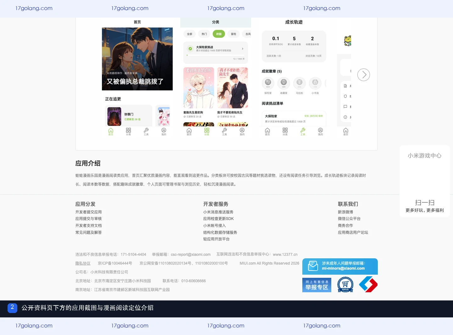 小米应用商店公开资料页下方的蛙蛙漫画应用截图与漫画阅读介绍