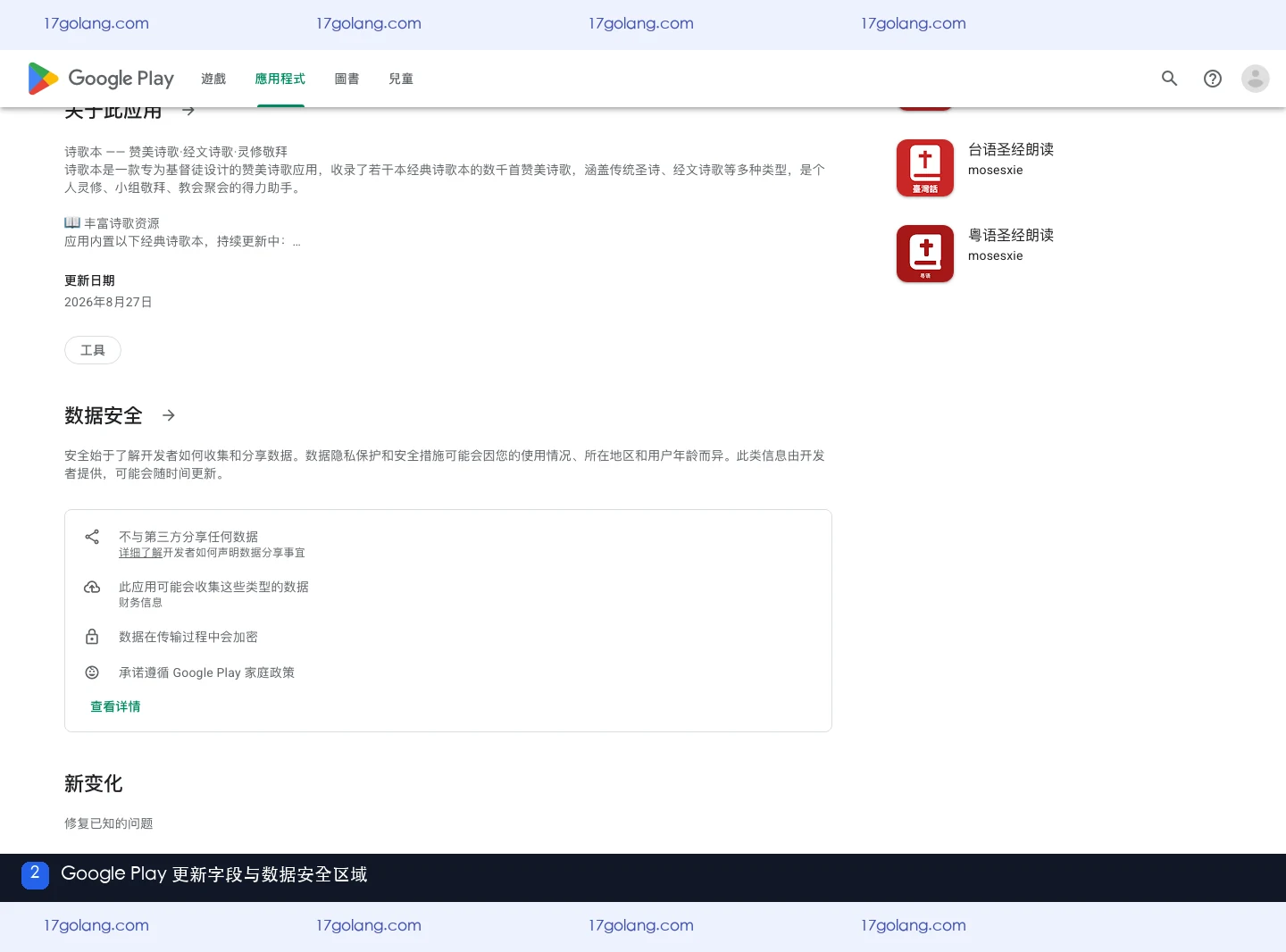 Google Play 页面显示诗歌本更新时间、更新说明和数据安全字段