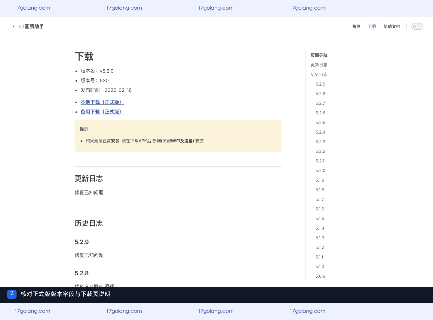 LT画质助手下载页，展示v5.3.0、版本号530、发布时间和正式版入口