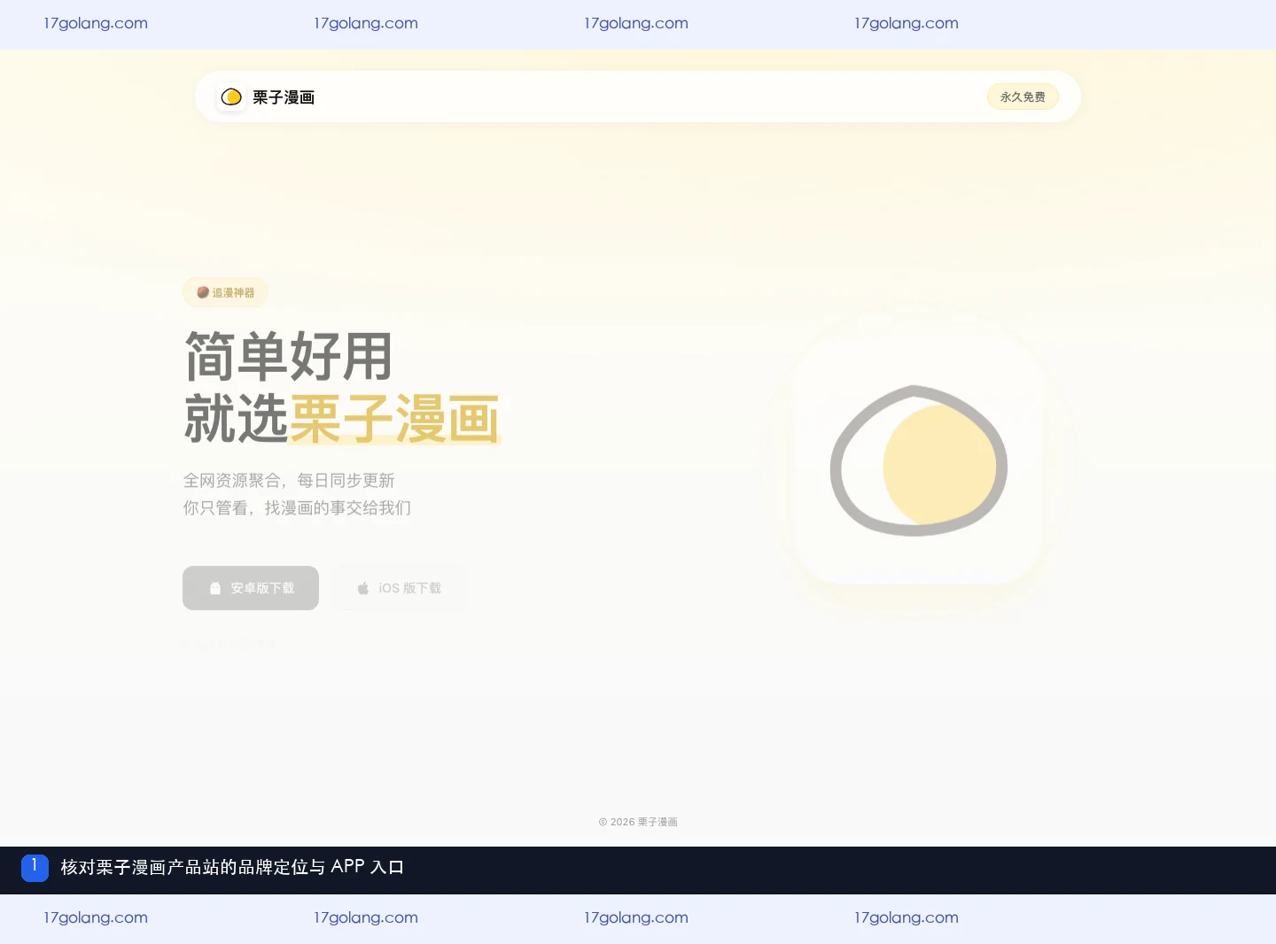 栗子漫画产品站首页显示品牌定位、双端入口和仅支持 APP 使用提示