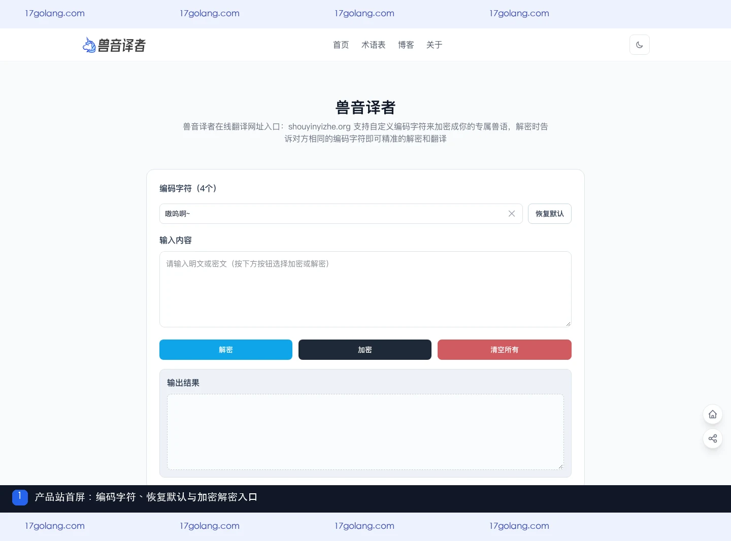 兽音译者产品站首屏的四个编码字符、恢复默认按钮和加密解密区域
