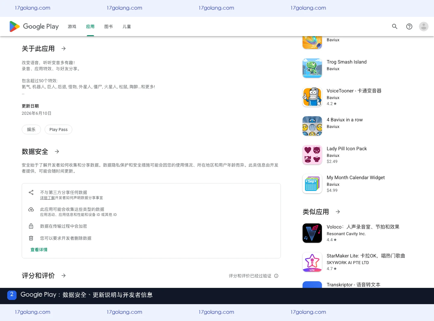 Google Play 条目中的特效变音魔术师数据安全、更新和开发者信息