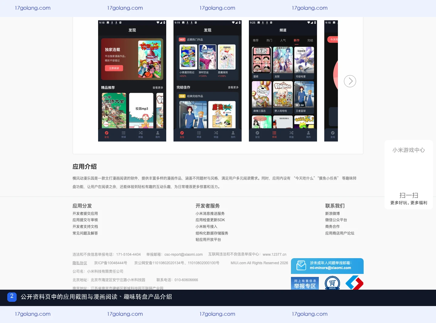 小米应用商店公开资料页展示横风动漫乐园应用截图与漫画阅读、趣味转盘介绍
