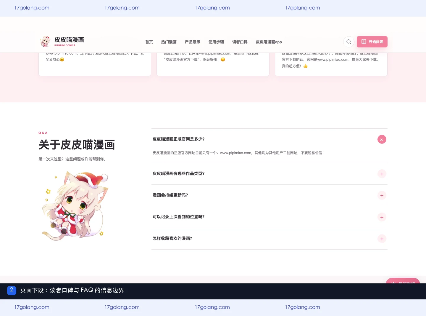 皮皮喵漫画产品站下段，展示读者口碑与常见问题区域