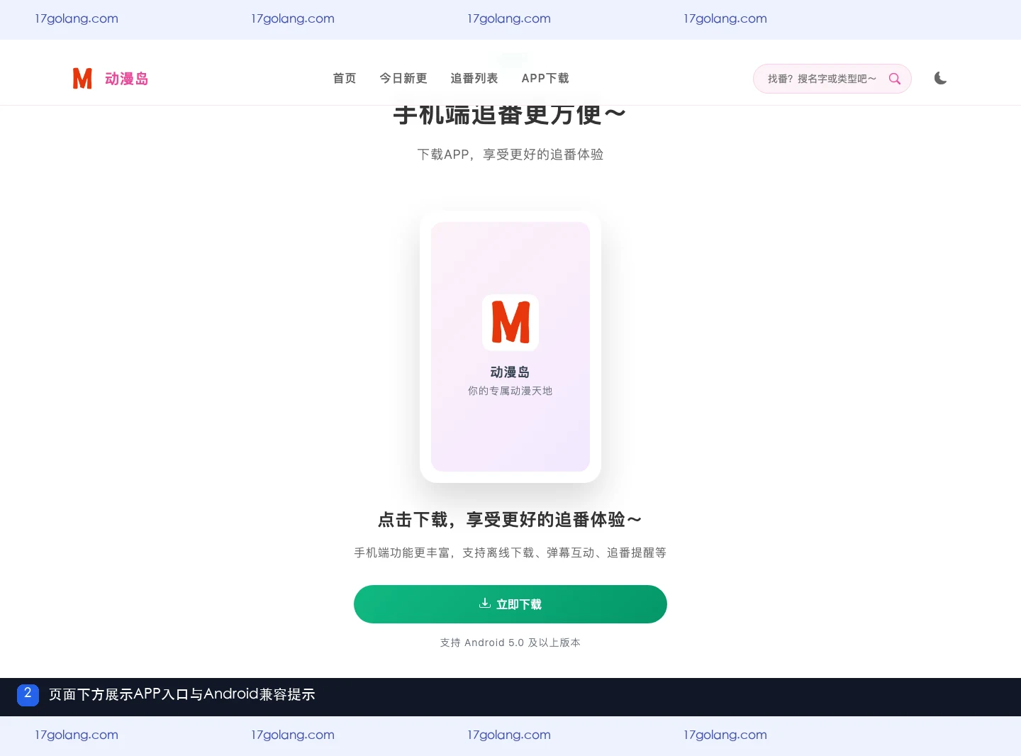 动漫岛产品站下方展示APP功能说明和Android 5.0及以上提示