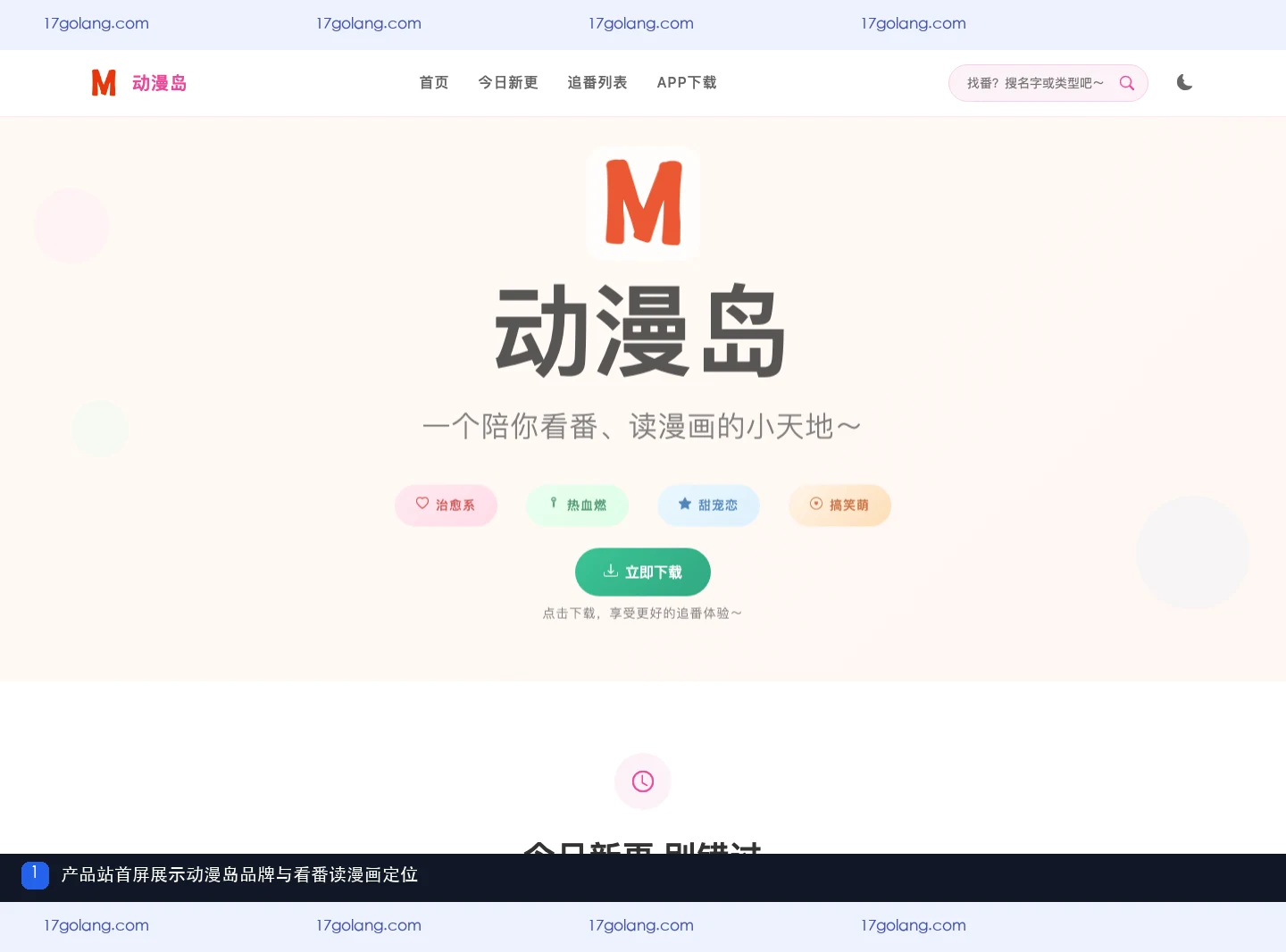 动漫岛产品站首屏展示品牌与看番读漫画定位