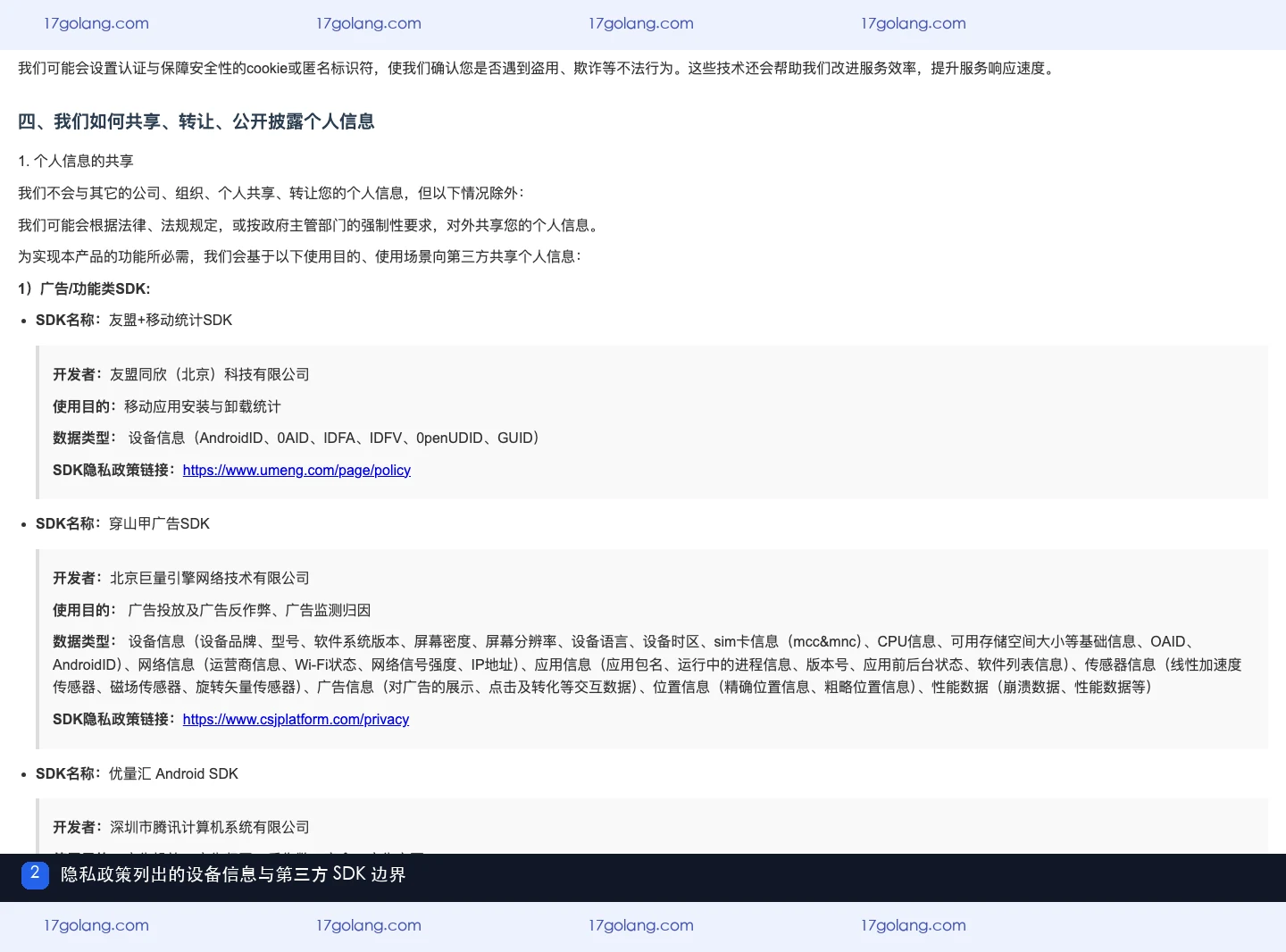 mifun乐园隐私政策列出设备信息和第三方 SDK 数据范围
