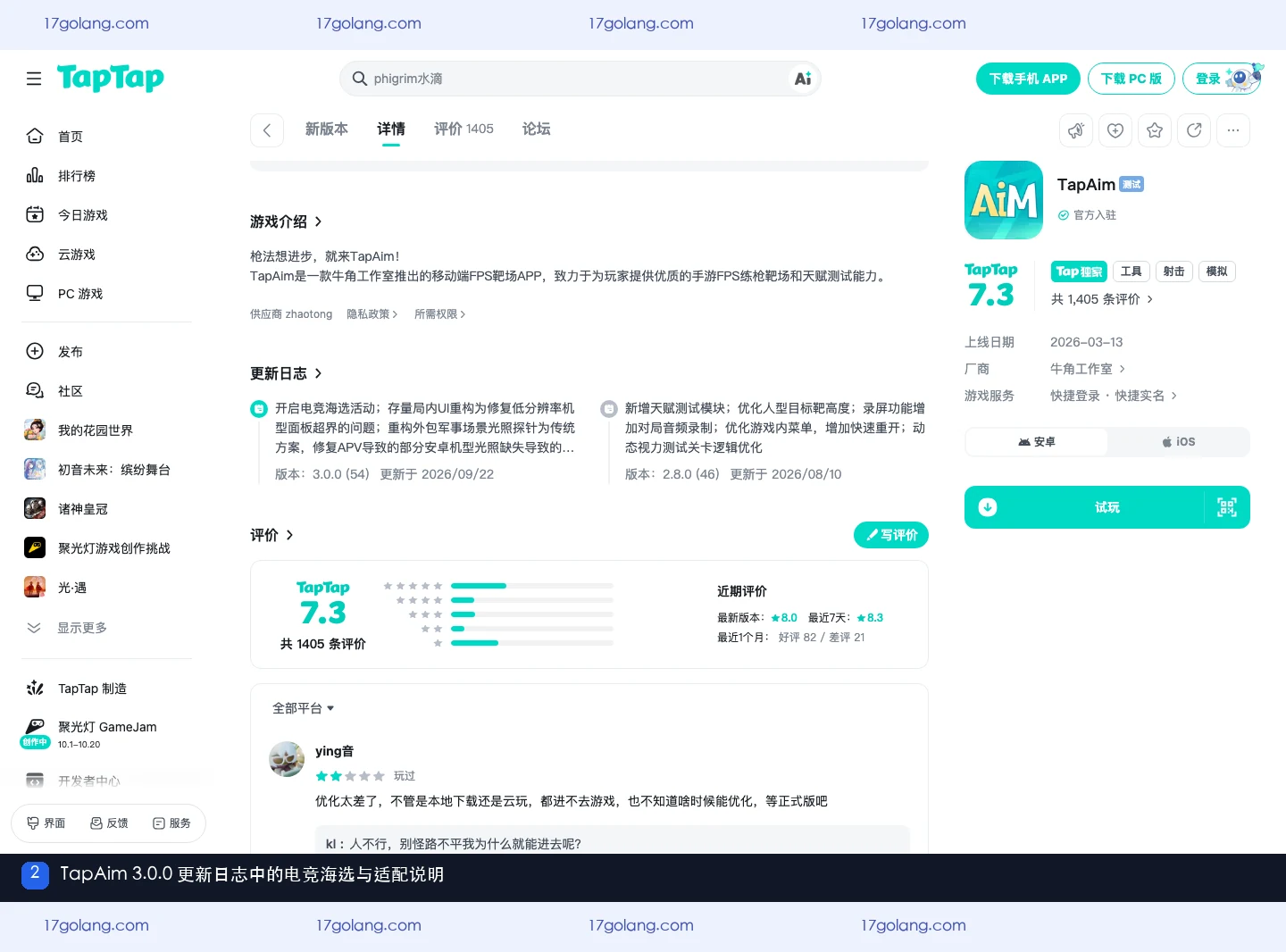 TapAim公开资料页3.0.0更新日志记录电竞海选和机型适配调整