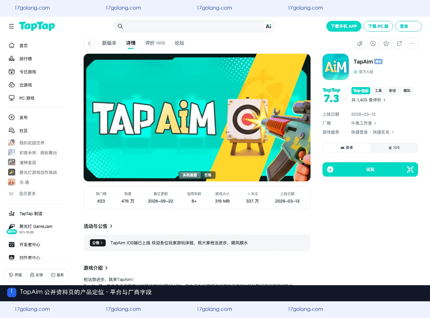 TapAim公开资料页显示产品定位、安卓iOS平台和牛角工作室厂商字段