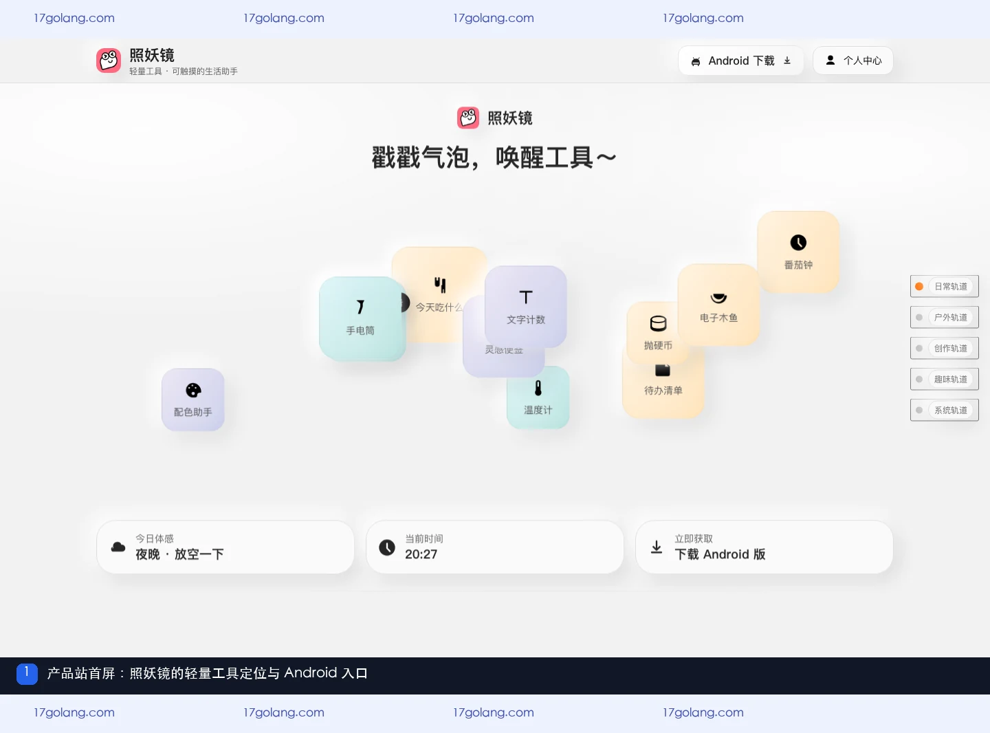 照妖镜产品站首屏展示轻量工具定位和 Android 入口