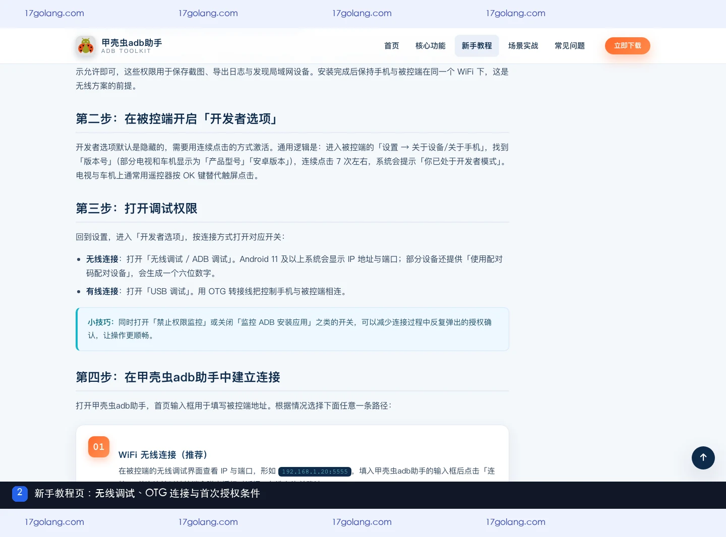 甲壳虫adb助手新手教程页,显示无线调试、配对码和 OTG 有线连接说明