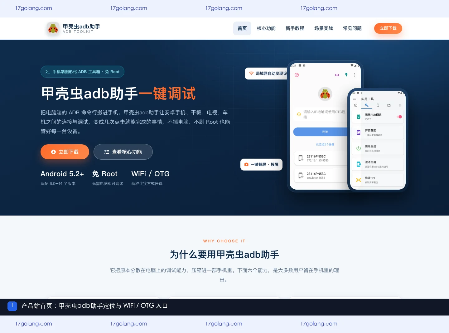 甲壳虫adb助手产品站首页,显示 Android ADB 工具定位和 WiFi、OTG 连接方式