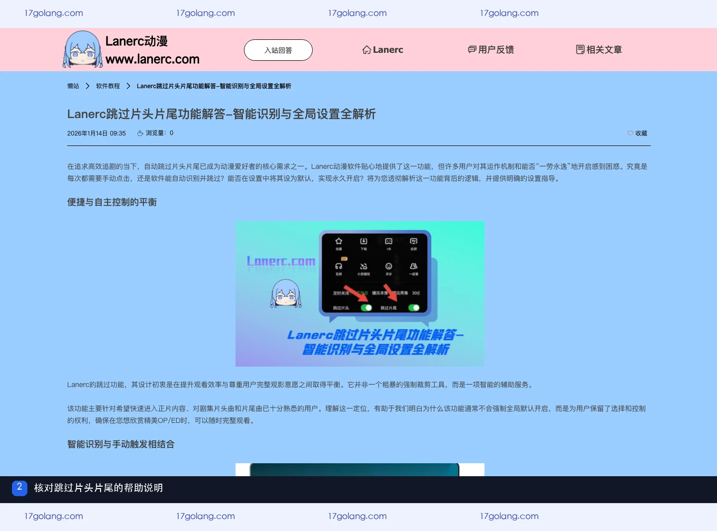 Lanerc动漫同域帮助页关于跳过片头片尾的说明