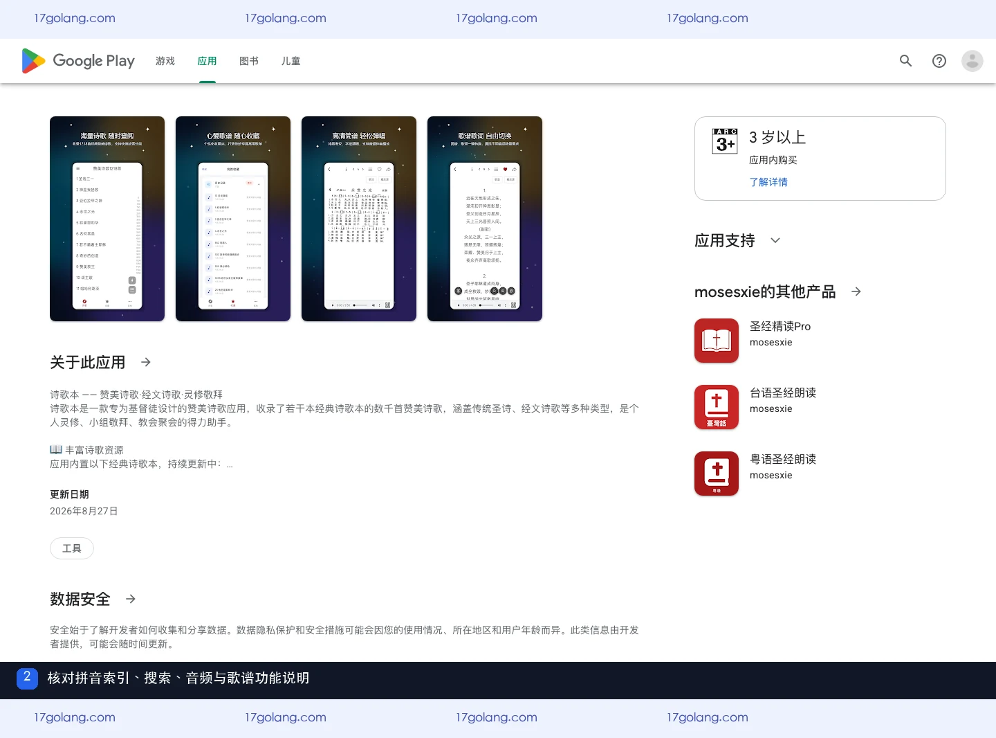 Google Play 诗歌本页面介绍的拼音索引、搜索、音频、歌词与歌谱功能