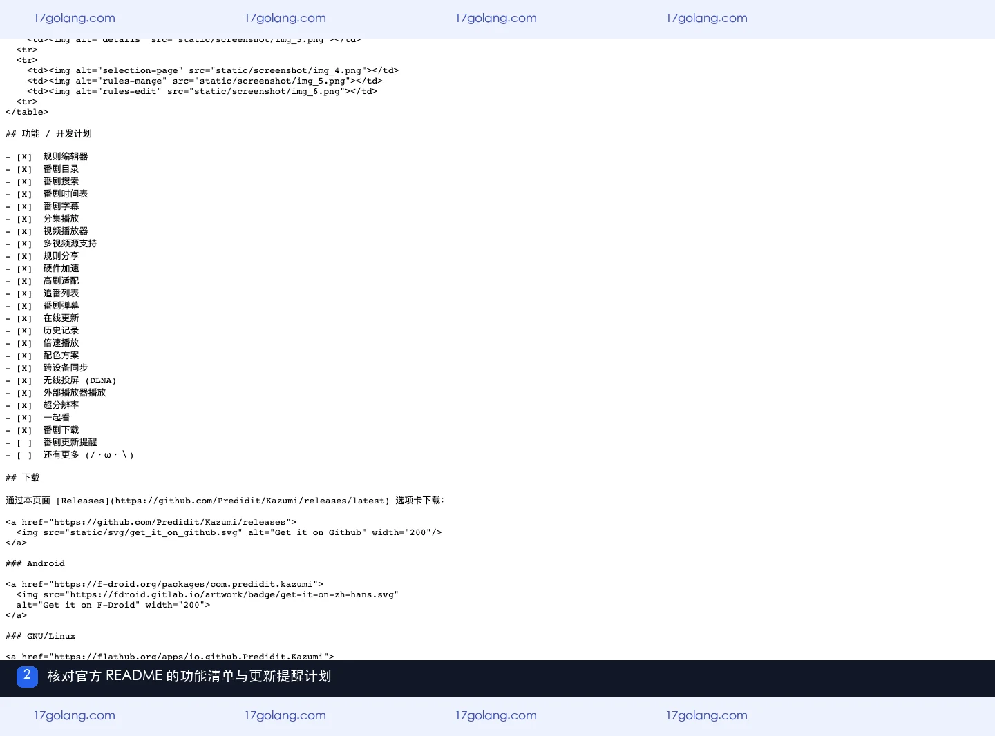 Kazumi 官方 GitHub README 的功能与开发计划清单