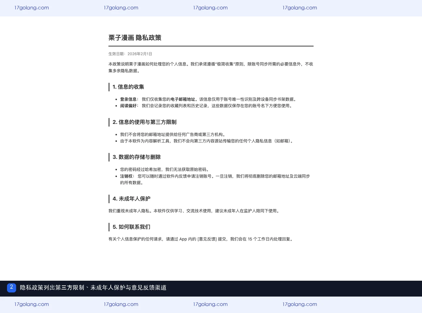 栗子漫画隐私政策页面展示第三方限制、未成年人保护和意见反馈说明