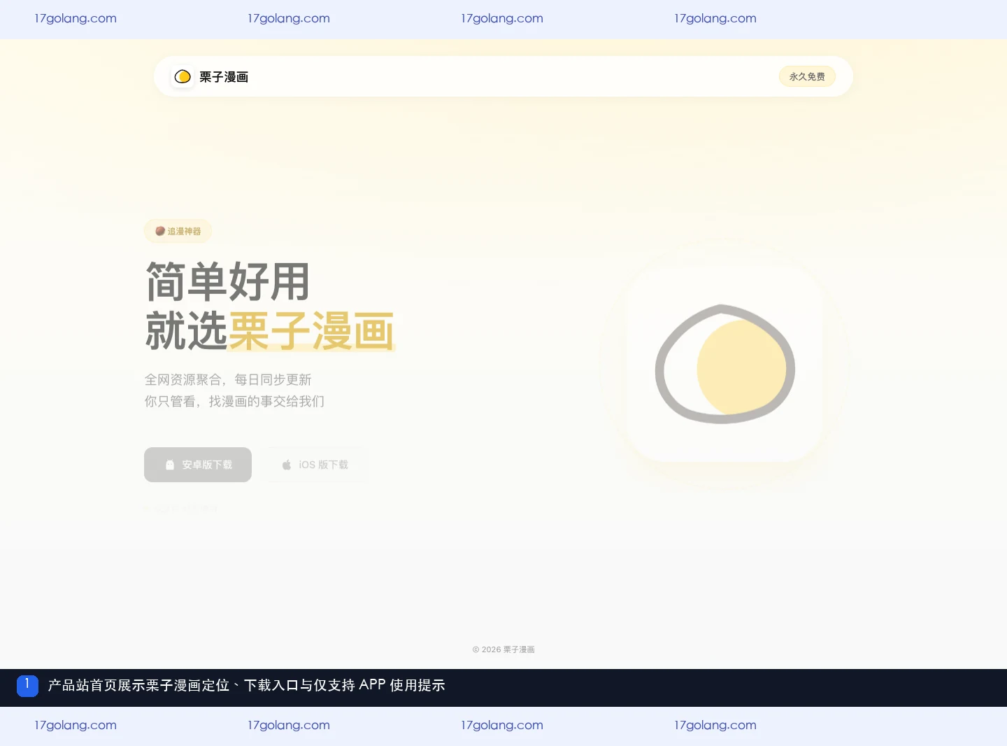 栗子漫画产品站首页展示产品定位、安卓与 iOS 下载入口以及仅支持 APP 使用提示
