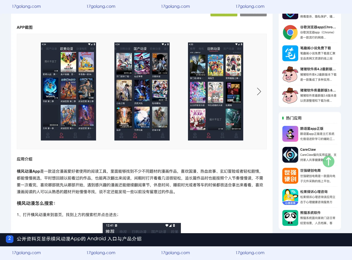 横风动漫App公开资料页显示Android入口、版本和漫画阅读定位