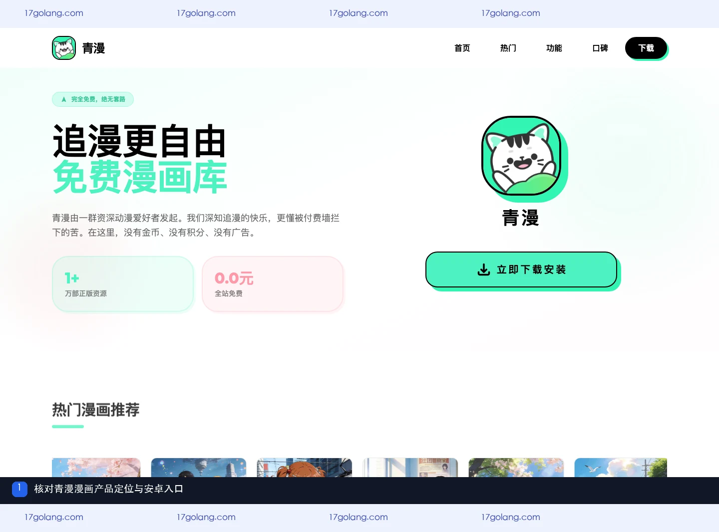 青漫漫画产品站首页展示品牌、移动端漫画定位和安卓入口