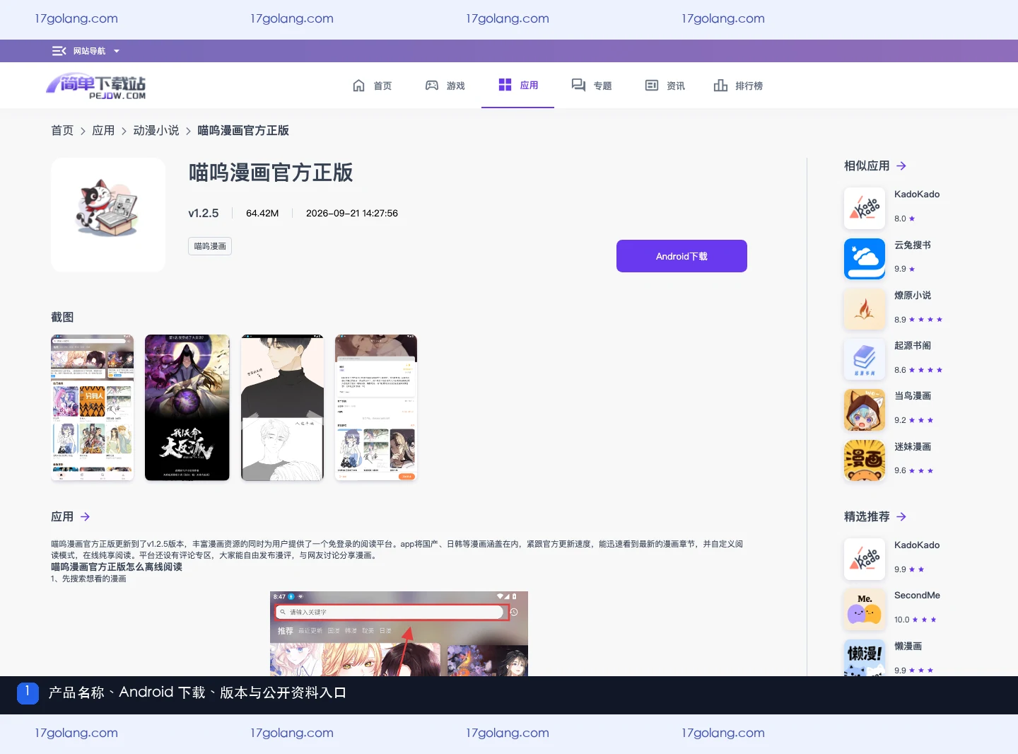 公开产品资料页展示喵呜漫画名称、Android 下载、版本和更新时间