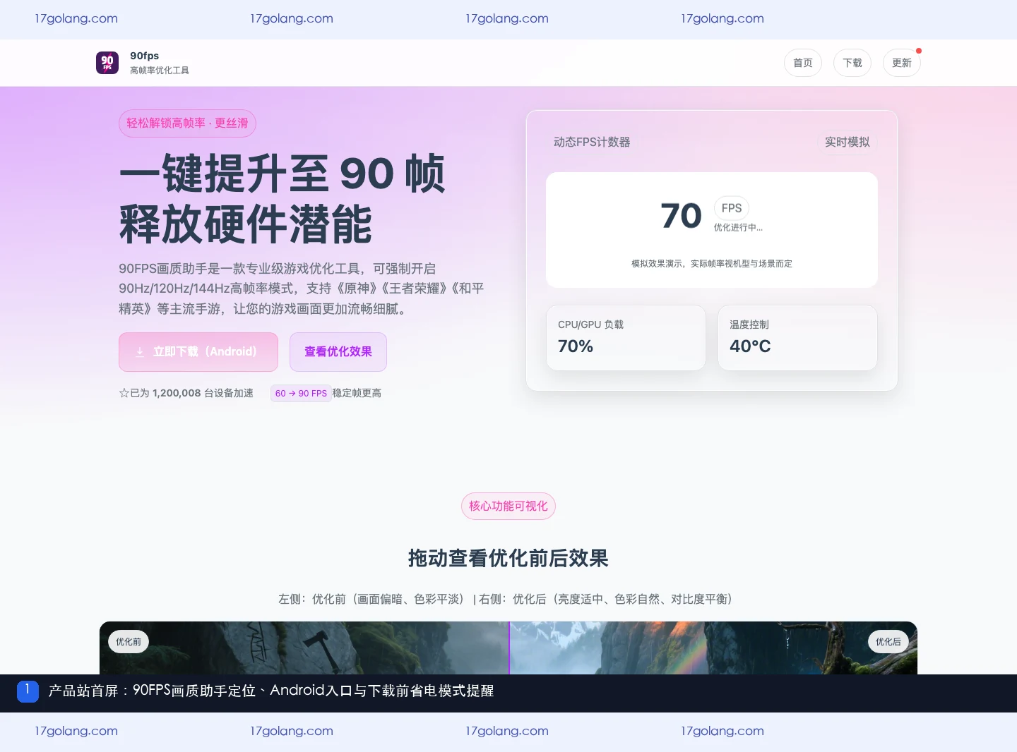90fps画质产品站首屏显示高帧率定位、Android下载入口和下载前准备电量提示