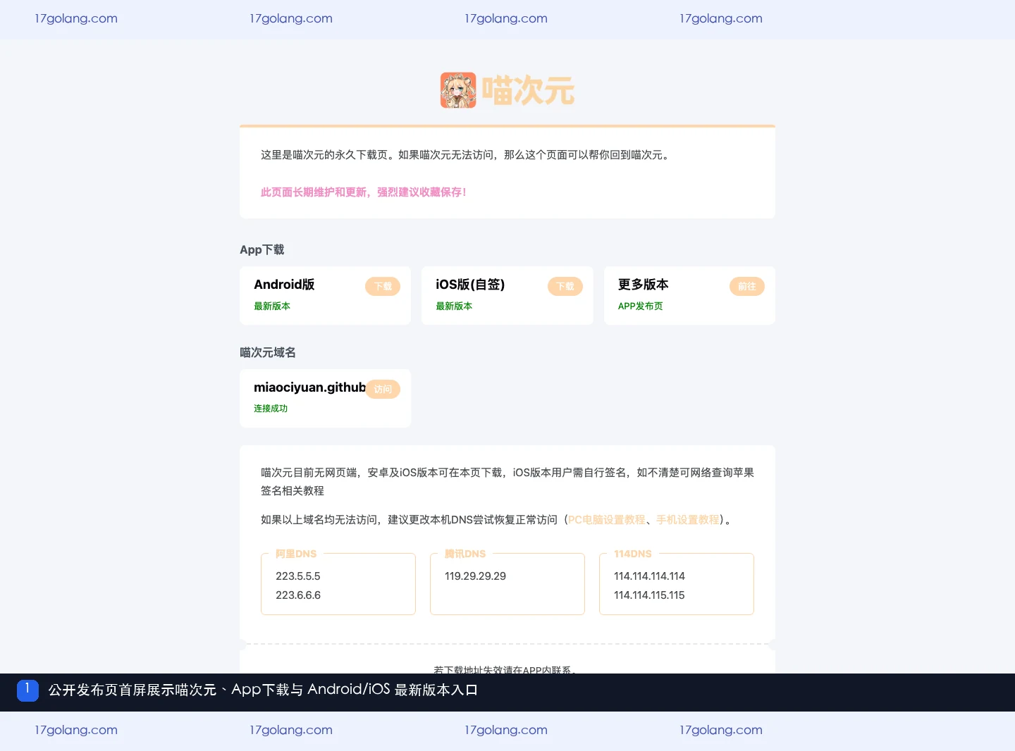 喵次元公开发布页首屏展示 App 下载、Android 和 iOS 最新版本入口