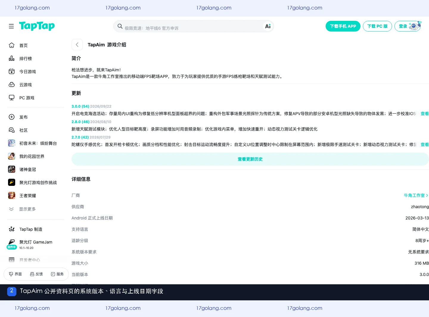 TapAim公开资料页显示简体中文、安卓正式上线日期和无系统要求字段