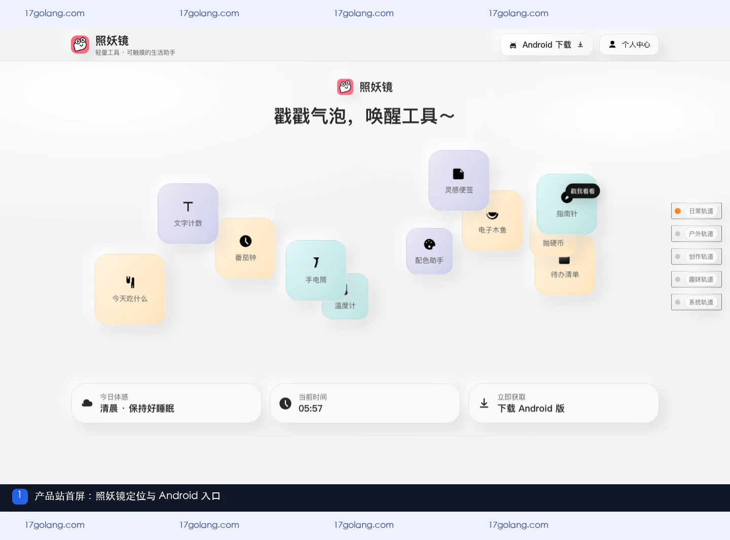 照妖镜产品站首屏,展示轻量工具定位和 Android 入口