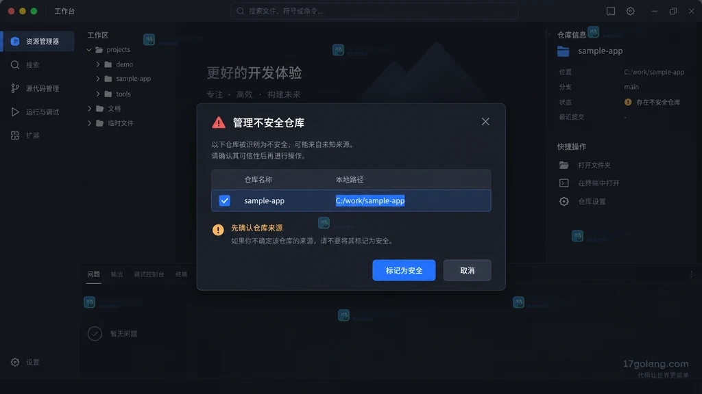 原创管理不安全仓库面板显示准确项目路径、标记为安全和取消按钮