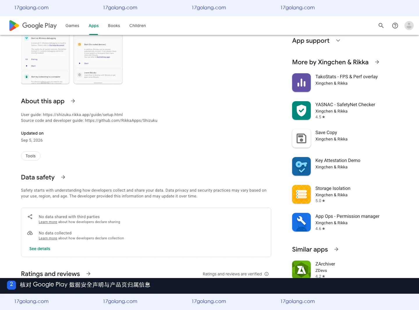 Google Play Shizuku 产品页中的数据安全声明和产品归属信息